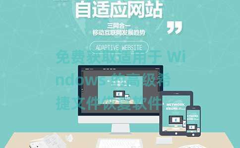 免费获取适用于 Windows 的高级希捷文件恢复软件